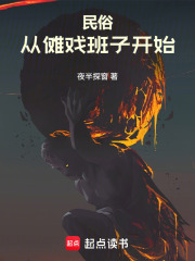 民俗從儺戲班子開始最新章節列表,民俗從儺戲班子開始全文閱讀