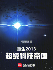 重生2013：超級科技帝國最新章節列表,重生2013：超級科技帝國全文閱讀
