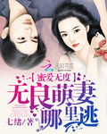 蜜愛無度：無良萌妻哪裏逃最新章節列表,蜜愛無度：無良萌妻哪裏逃全文閱讀
