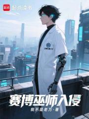 賽博巫師入侵末日最新章節列表,賽博巫師入侵末日全文閱讀