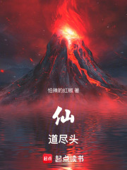 仙道盡頭最新章節列表,仙道盡頭全文閱讀