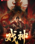 戲神！最新章節列表,戲神！全文閱讀