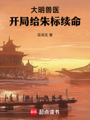 大明獸醫，開局給朱標續命最新章節列表,大明獸醫，開局給朱標續命全文閱讀