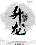 升龍最新章節列表,升龍全文閱讀
