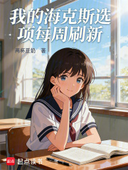 我的海克斯選項每週刷新最新章節列表,我的海克斯選項每週刷新全文閱讀