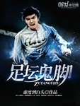 足壇鬼腳最新章節列表,足壇鬼腳全文閱讀