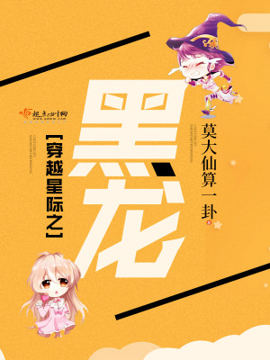 穿越星際之黑龍最新章節列表,穿越星際之黑龍全文閱讀