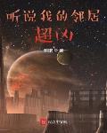 聽說我的鄰居超兇最新章節列表,聽說我的鄰居超兇全文閱讀