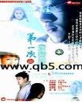 第一次的親密接觸最新章節列表,第一次的親密接觸全文閱讀