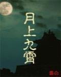 月上九霄最新章節列表,月上九霄全文閱讀