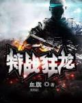特戰狂龍最新章節列表,特戰狂龍全文閱讀