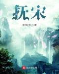 撫宋最新章節列表,撫宋全文閱讀