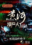黃河撈屍人最新章節列表,黃河撈屍人全文閱讀