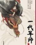 隨波逐流之一代軍師最新章節列表,隨波逐流之一代軍師全文閱讀