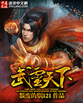 武靈天下最新章節列表,武靈天下全文閱讀