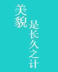 美貌是長久之計最新章節列表,美貌是長久之計全文閱讀