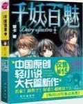 千妖百魅最新章節列表,千妖百魅全文閱讀