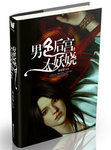 男色後宮太妖嬈最新章節列表,男色後宮太妖嬈全文閱讀