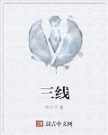 三線最新章節列表,三線全文閱讀