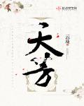 天芳最新章節列表,天芳全文閱讀