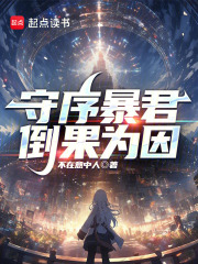 守序暴君最新章節列表,守序暴君全文閱讀