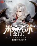 米奈希爾之力最新章節列表,米奈希爾之力全文閱讀