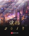 讀檔2013最新章節列表,讀檔2013全文閱讀
