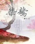 桀驁最新章節列表,桀驁全文閱讀