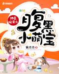 神醫孃親之腹黑小萌寶最新章節列表,神醫孃親之腹黑小萌寶全文閱讀