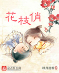 花枝俏最新章節列表,花枝俏全文閱讀