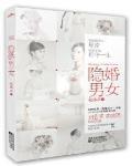 隱婚男女最新章節列表,隱婚男女全文閱讀