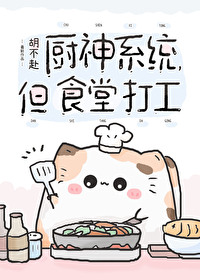 廚神系統，但食堂打工最新章節列表,廚神系統，但食堂打工全文閱讀