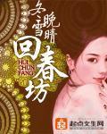 回春坊最新章節列表,回春坊全文閱讀