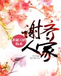 謝齊人家最新章節列表,謝齊人家全文閱讀