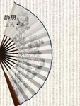 靜思最新章節列表,靜思全文閱讀
