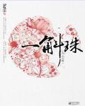 一斛珠最新章節列表,一斛珠全文閱讀