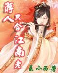 遊人只合江南老最新章節列表,遊人只合江南老全文閱讀