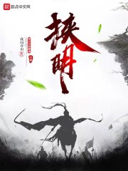 挾明最新章節列表,挾明全文閱讀