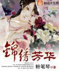 錦繡芳華最新章節列表,錦繡芳華全文閱讀