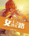女主渣化之路最新章節列表,女主渣化之路全文閱讀