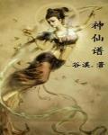神仙譜最新章節列表,神仙譜全文閱讀