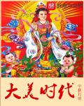 大美時代最新章節列表,大美時代全文閱讀