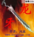 龍牙最新章節列表,龍牙全文閱讀
