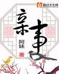 親事最新章節列表,親事全文閱讀