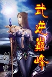 武逆巔峯最新章節列表,武逆巔峯全文閱讀