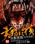火影系統異界縱橫最新章節列表,火影系統異界縱橫全文閱讀